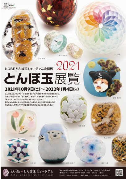 とんぼ玉展覧2021 - KOBEとんぼ玉ミュージアム | KOBEミュージアムリンク