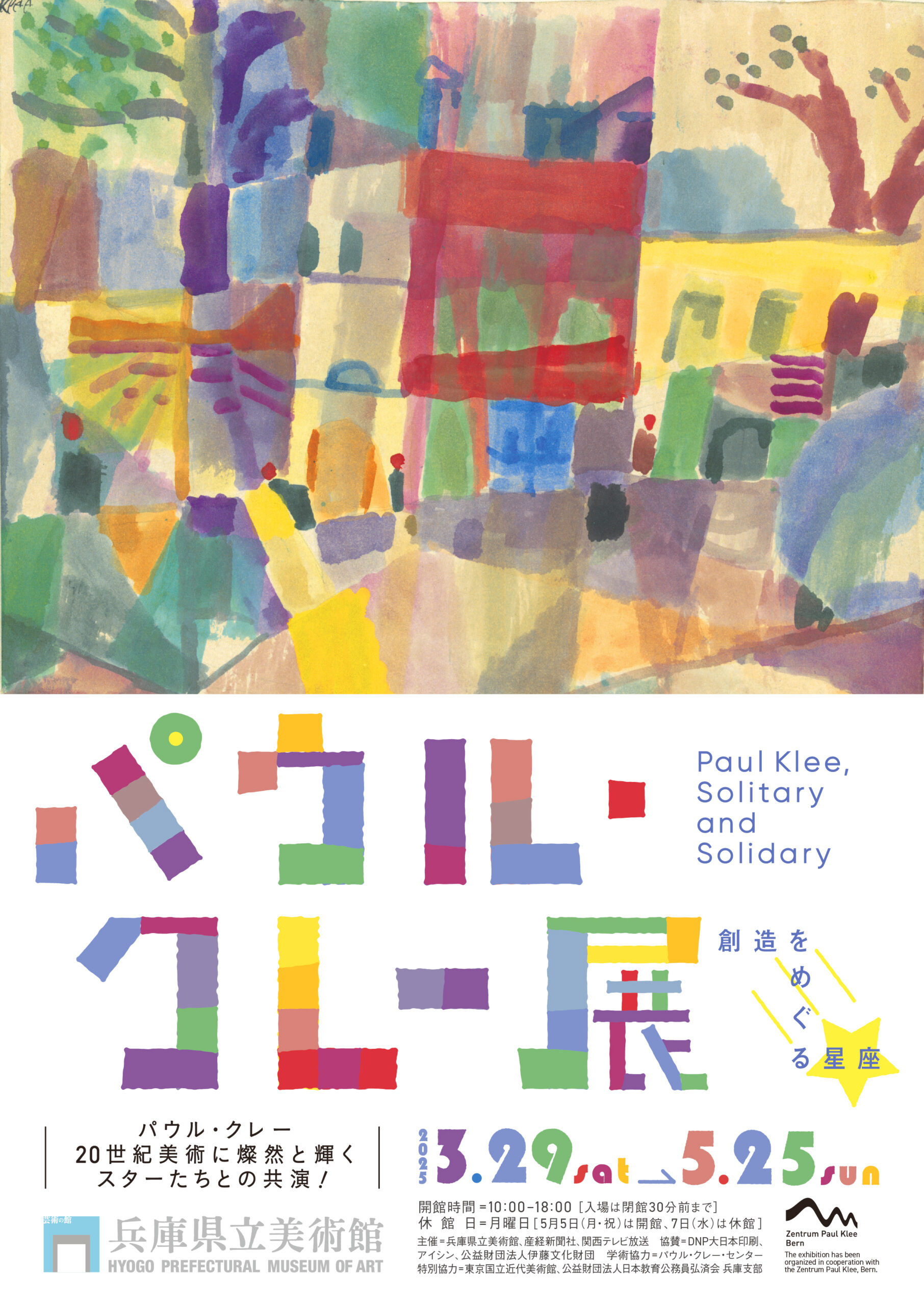 パウル・クレー展 創造をめぐる星座 - 兵庫県立美術館 | KOBE