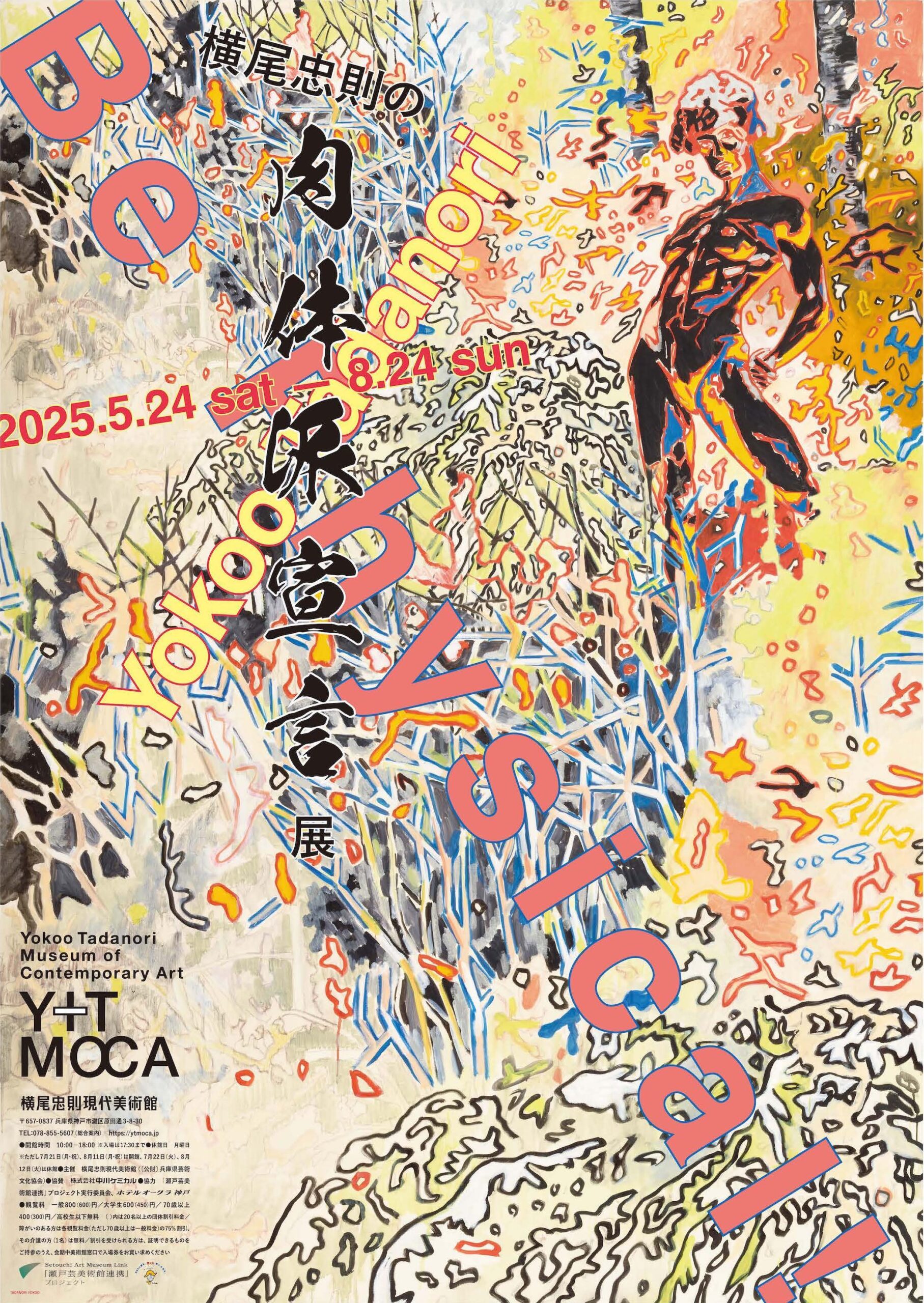 横尾忠則の肉体派宣言展 - 横尾忠則現代美術館 | KOBEミュージアムリンク