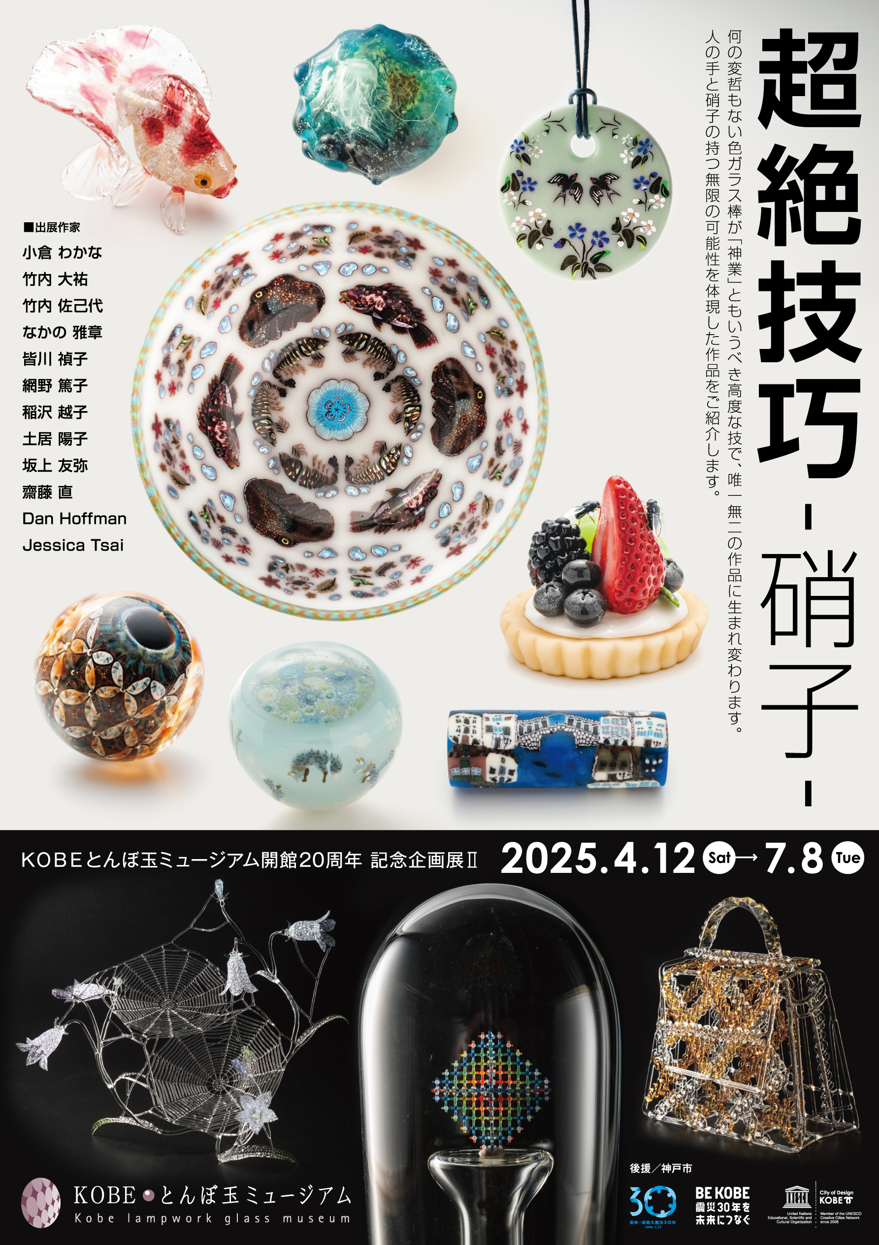 開館20周年 記念企画展Ⅱ 「超絶技巧-硝子-」 - KOBEとんぼ玉