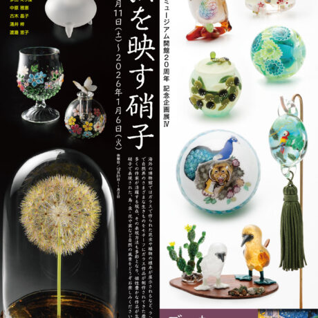 自然を映す硝子 - KOBEとんぼ玉ミュージアム | KOBEミュージアムリンク