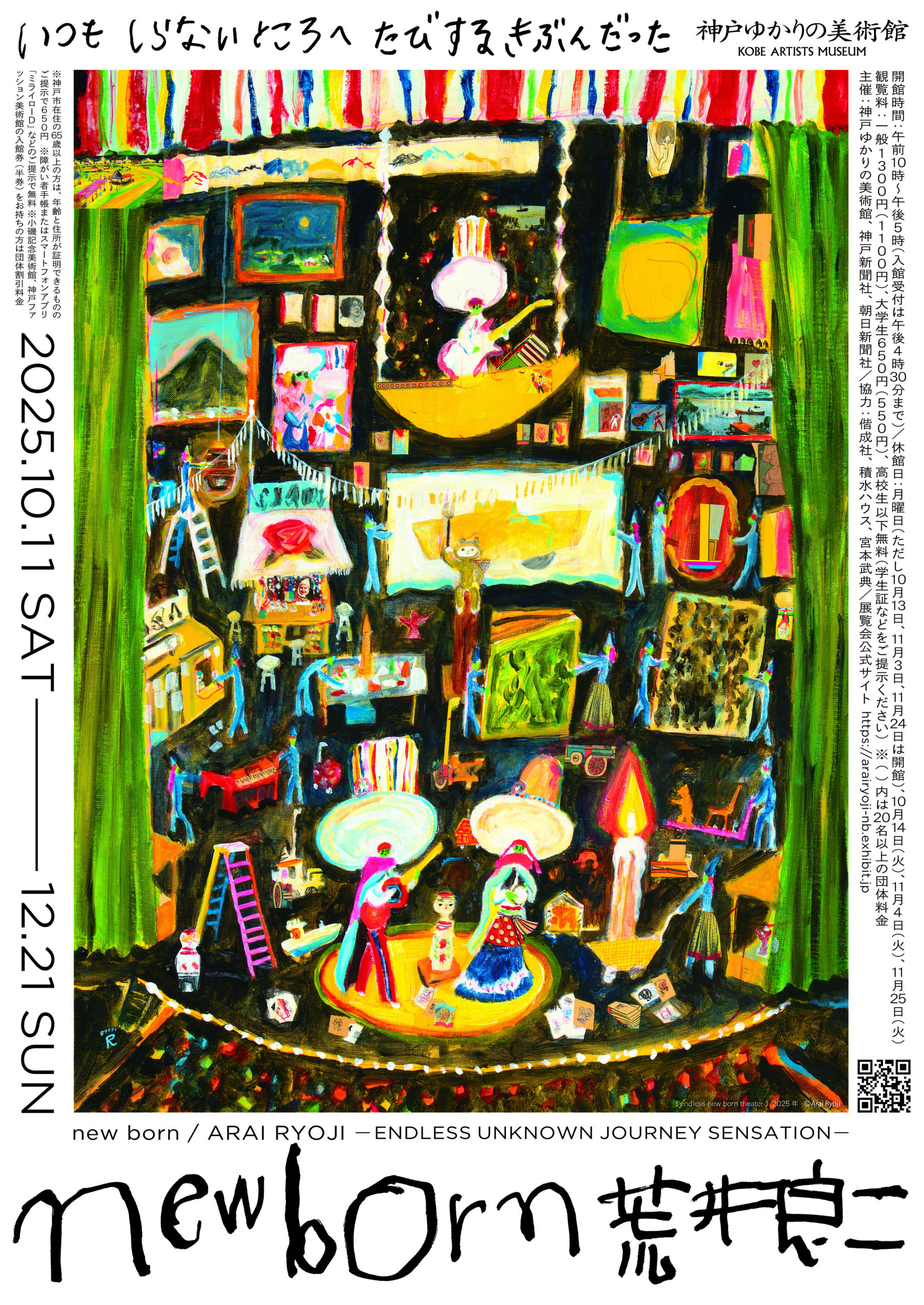 特別展「new born 荒井良二 いつも しらない ところへ たびする きぶん