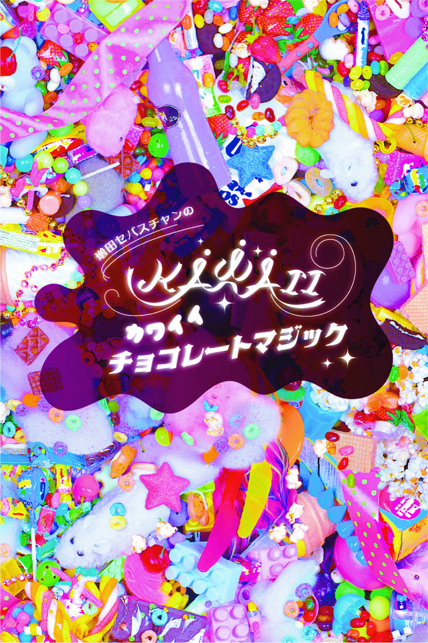 企画展「増田セバスチャンのKAWAII チョコレートマジック