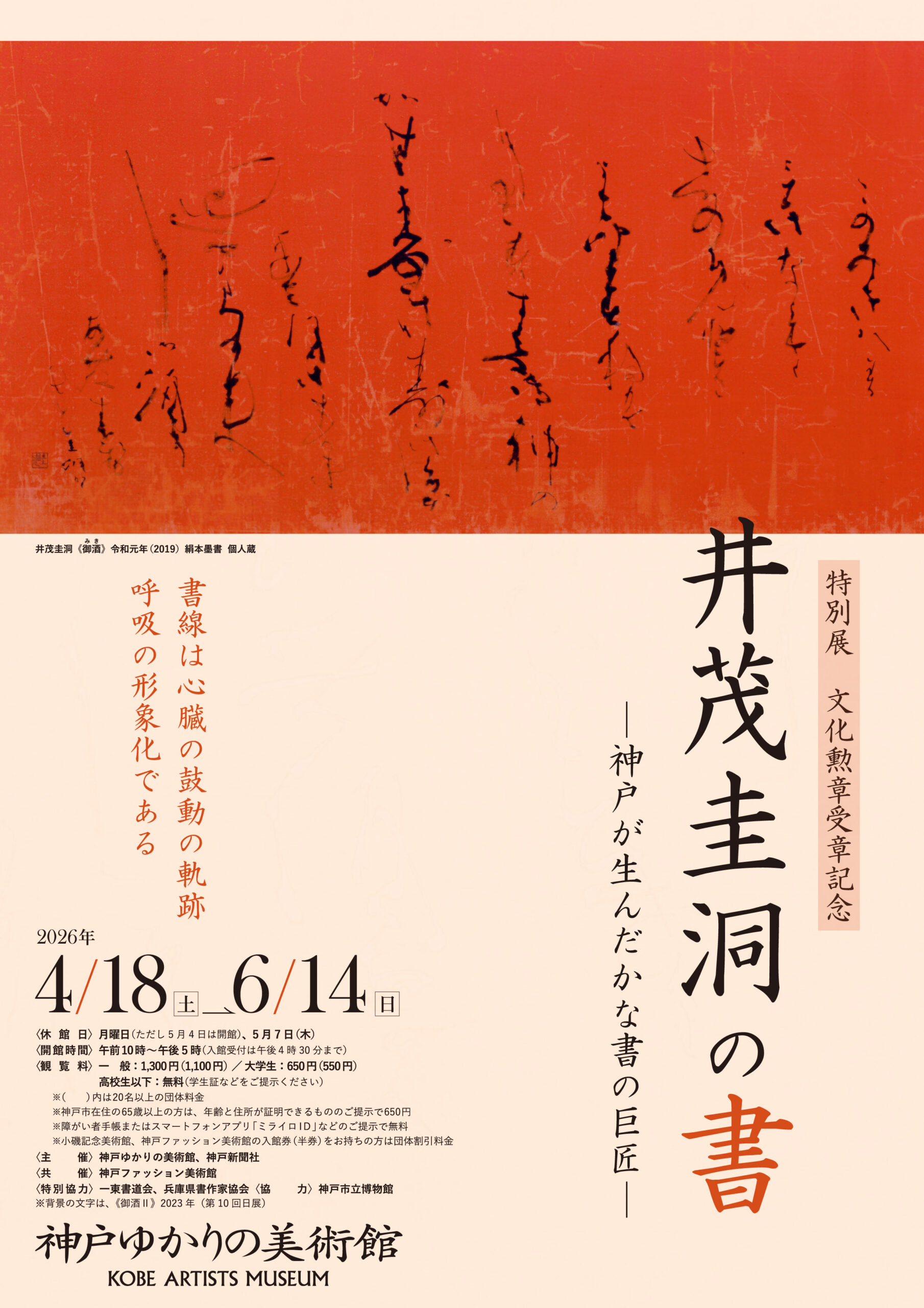 文化勲章書家　井茂圭洞真筆作品 特別展「文化勲章受章記念 井茂圭洞の書—神戸が生んだかな書の巨匠
