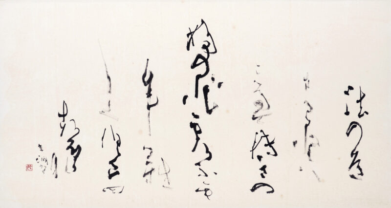 《求索（きゅうさく）》 2003年 紙本墨書（第35回日展） 神戸市立博物館蔵