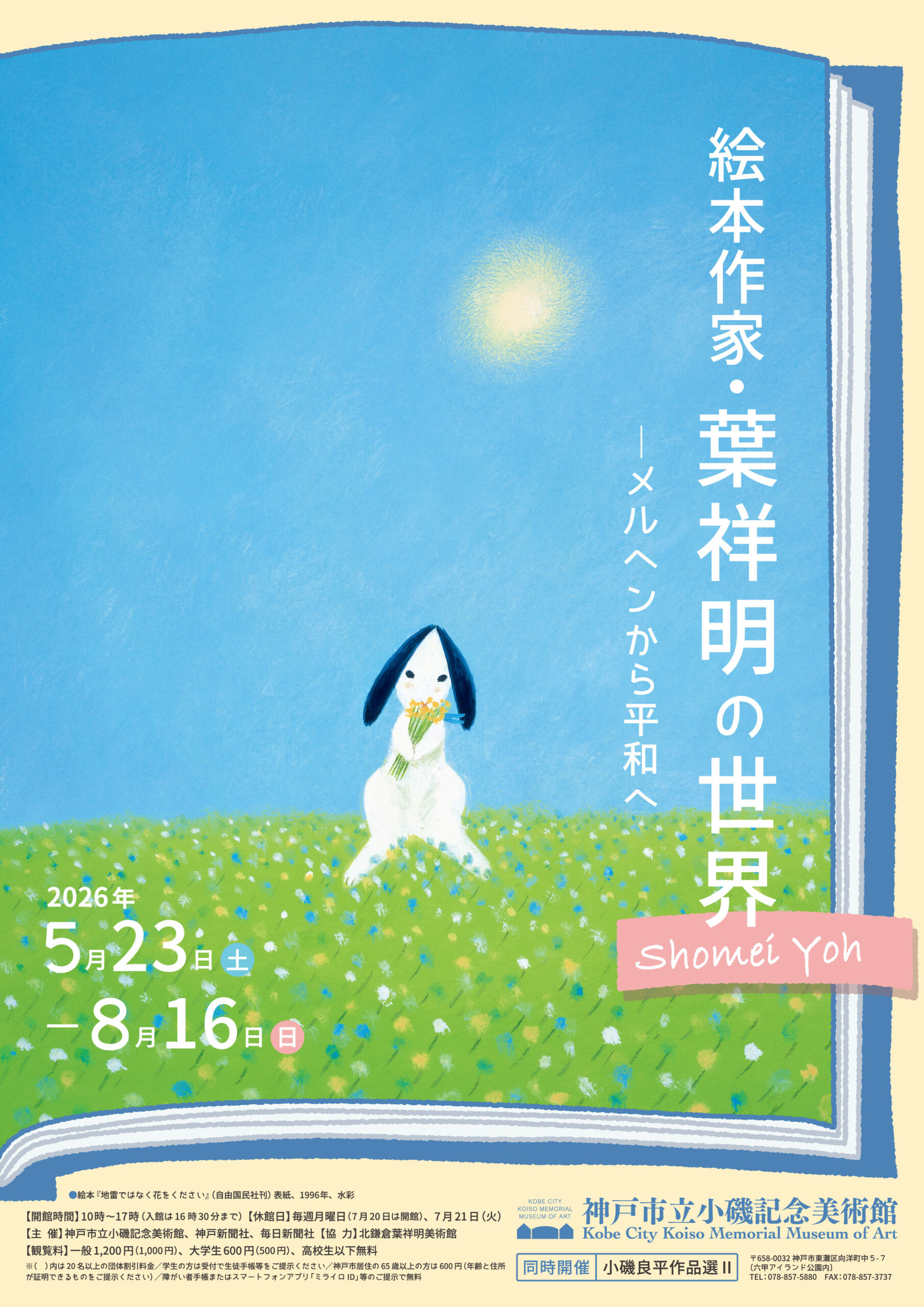 絵本作家・葉祥明の世界―メルヘンから - 神戸市立小磯記念美術館