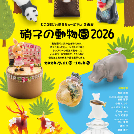 企画展「硝子の動物園 2026」 - KOBEとんぼ玉ミュージアム | KOBE